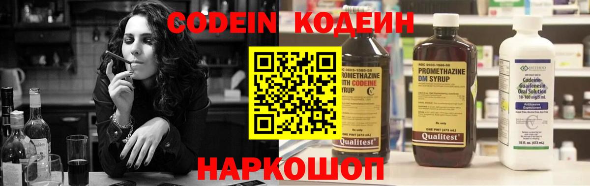 Кодеин Purple Drank Красноярск